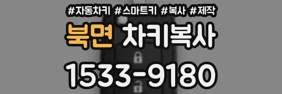북면 차키복사