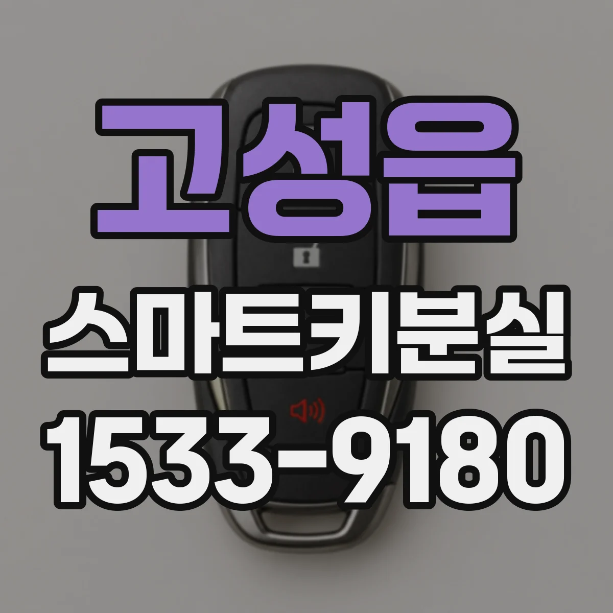 고성읍 스마트키분실