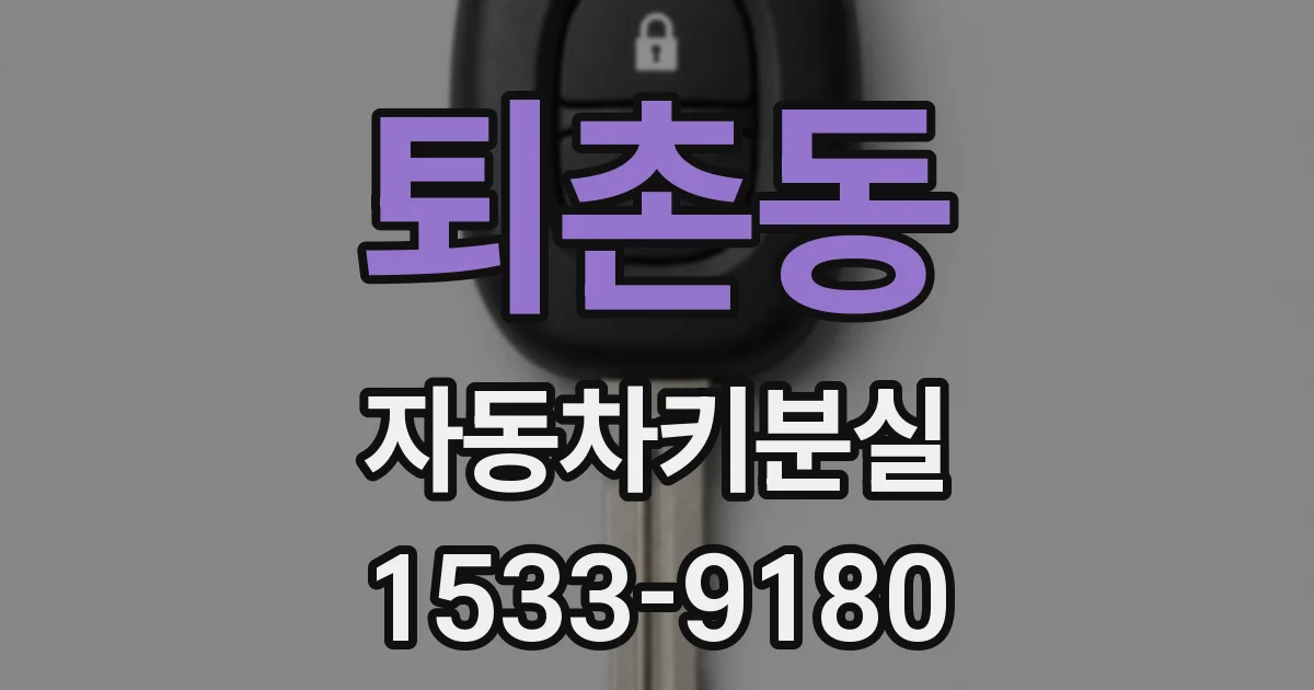 퇴촌동 자동차키분실