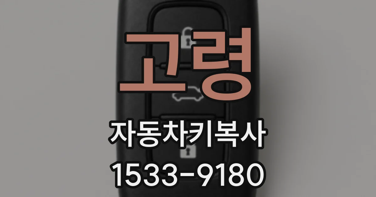 고령 자동차키복사
