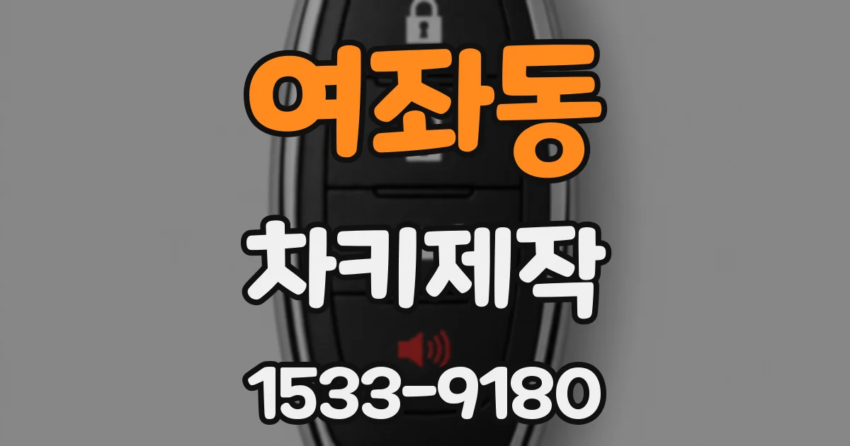 여좌동 차키제작