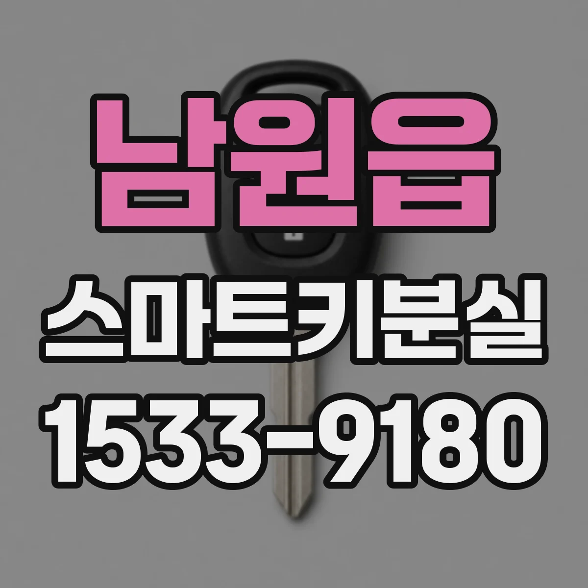 남원읍 스마트키분실