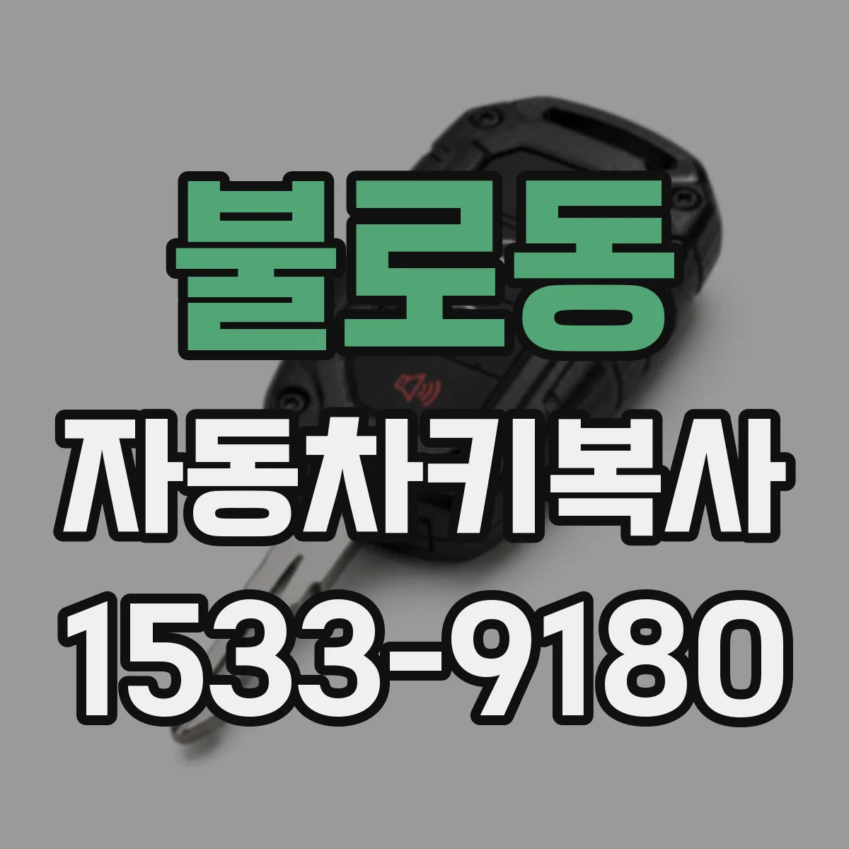 불로동 자동차키복사