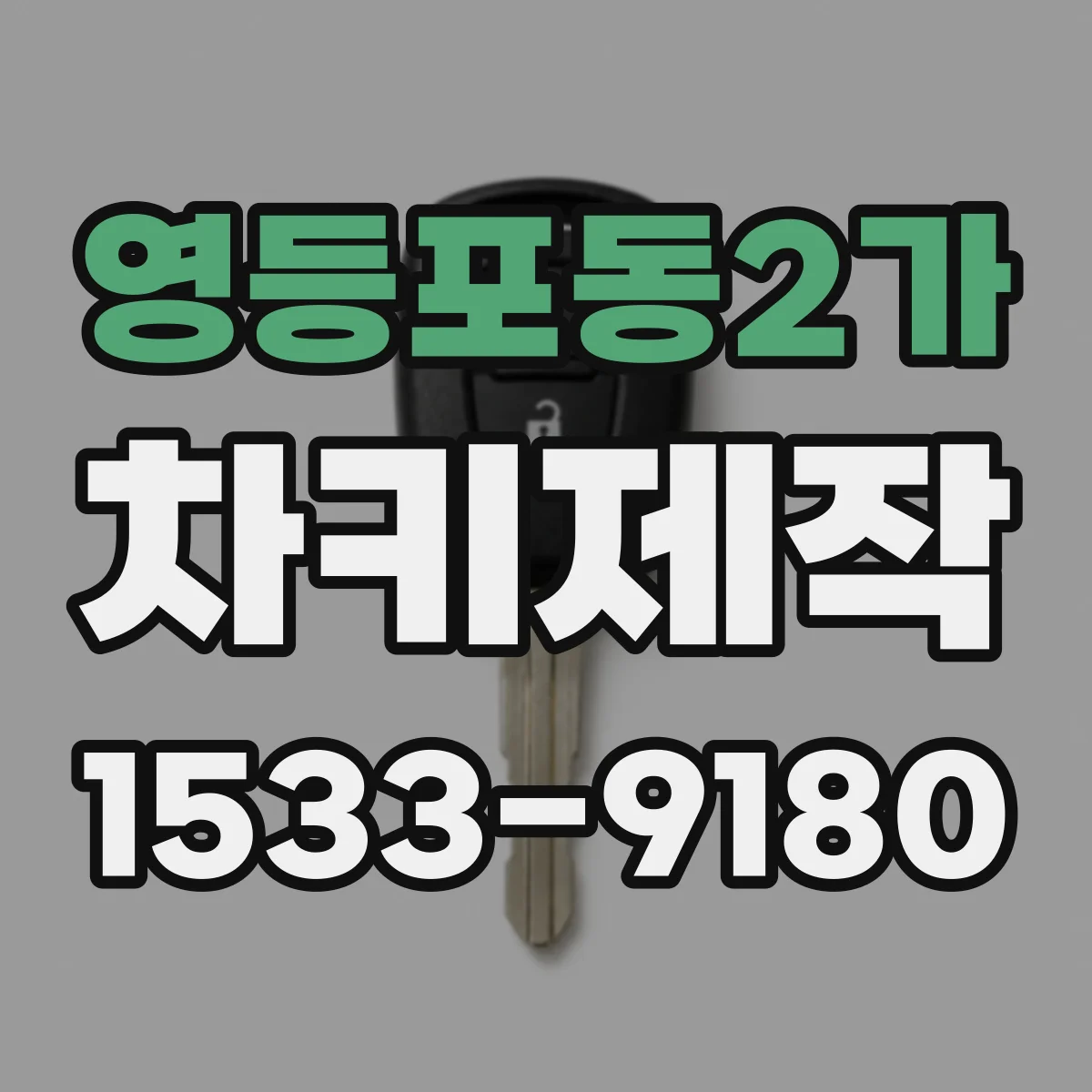 영등포동2가 차키제작