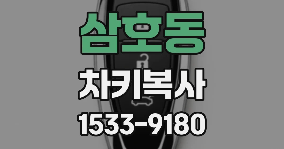 삼호동 차키복사