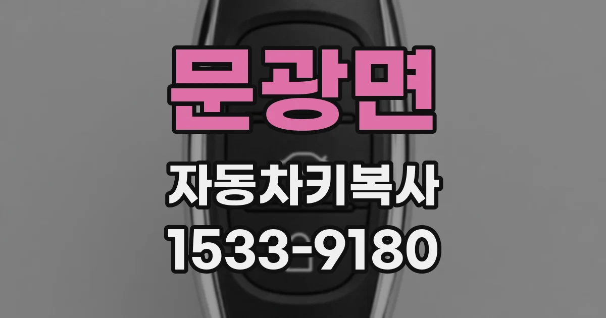 문광면 자동차키복사