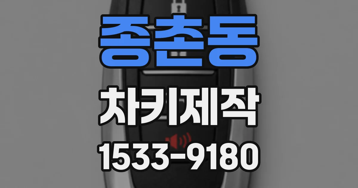 종촌동 차키제작
