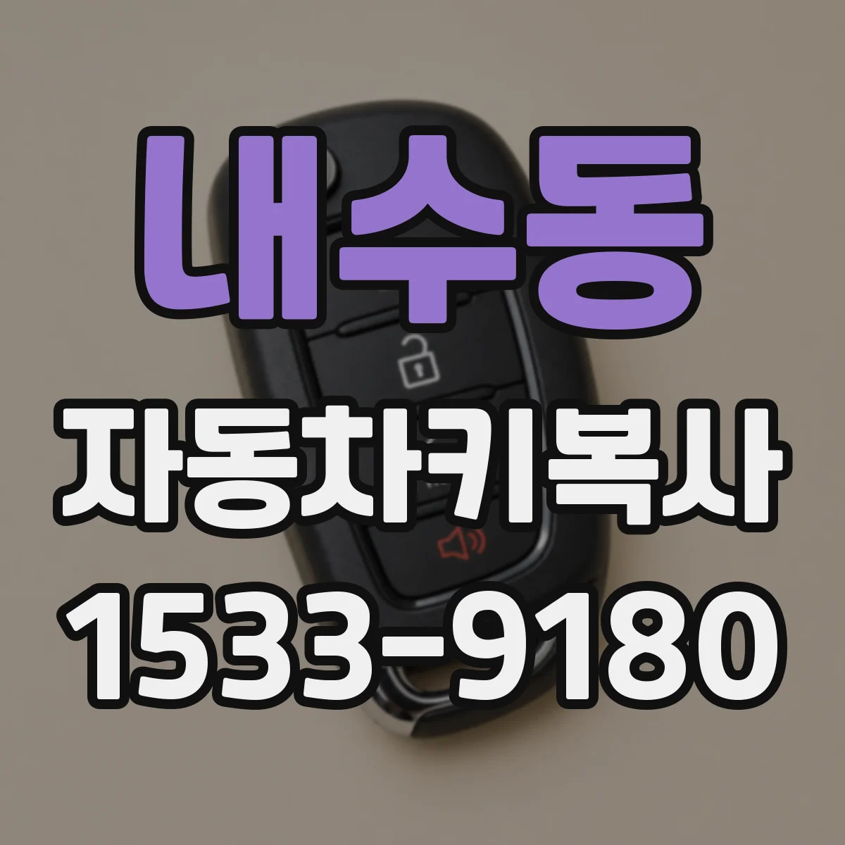 내수동 자동차키복사