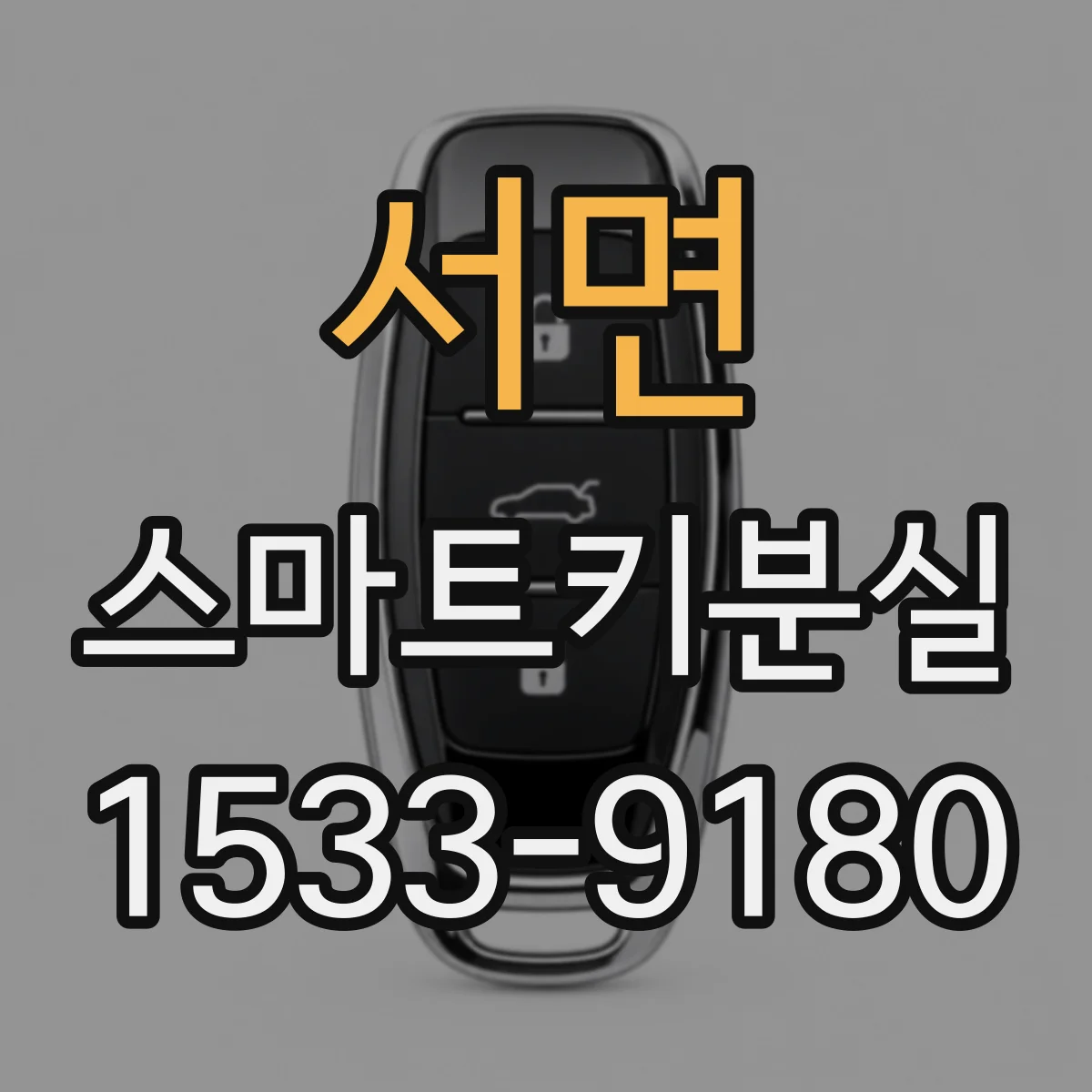 서면 스마트키분실