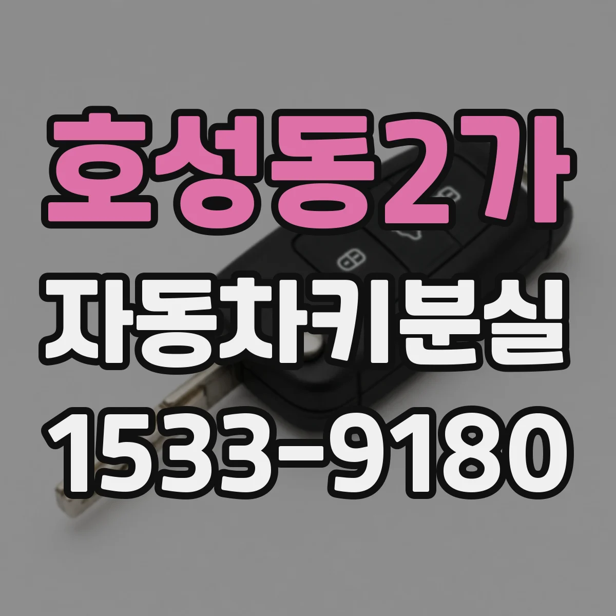 호성동2가 자동차키분실