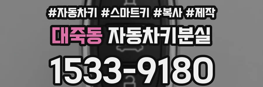 대죽동 자동차키분실