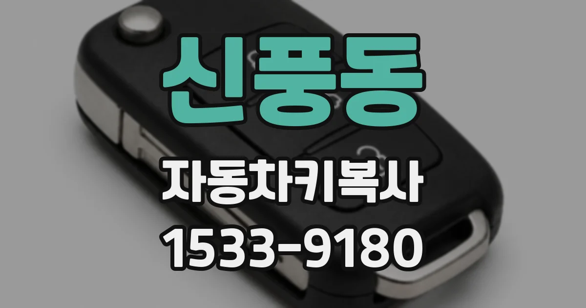 신풍동 자동차키복사