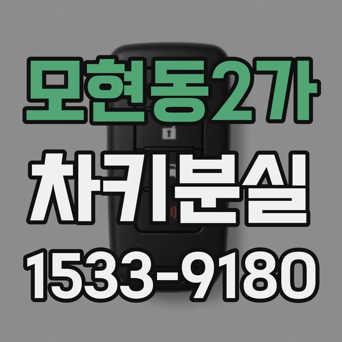 모현동2가 차키분실
