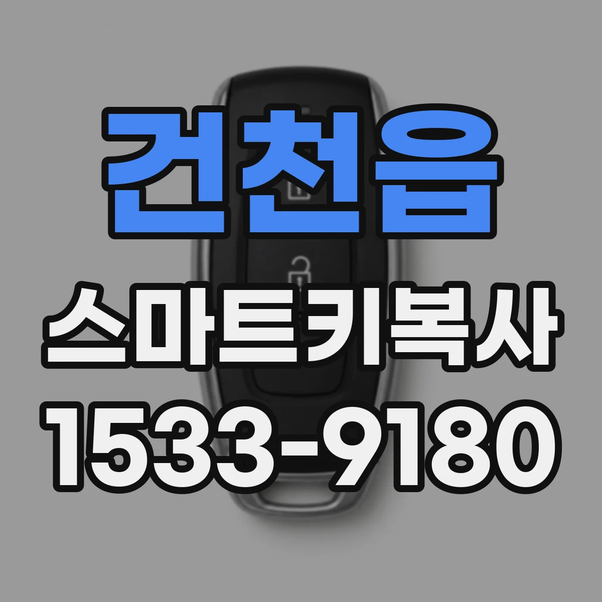 건천읍 스마트키복사