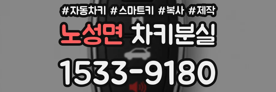 노성면 차키분실