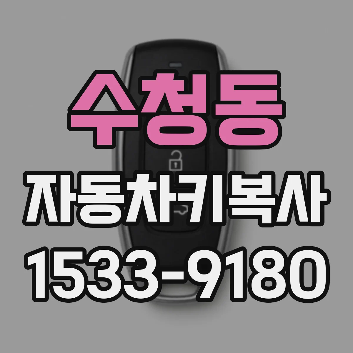 수청동 자동차키복사