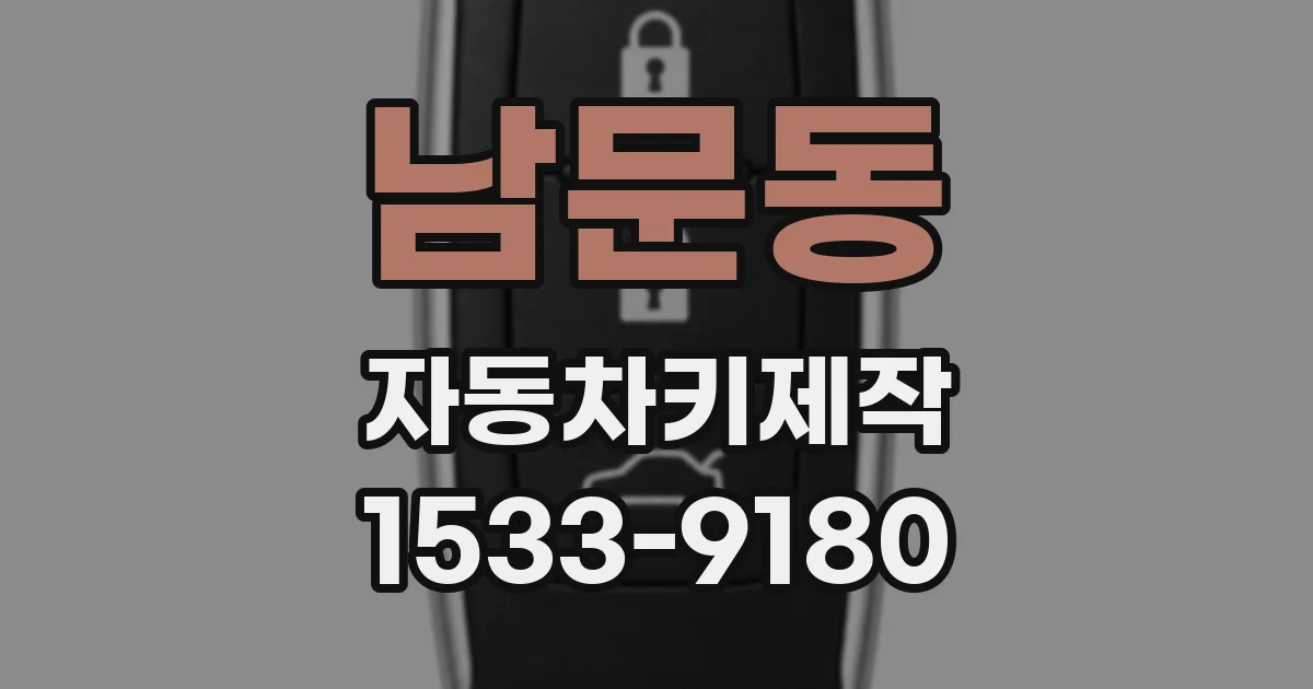 남문동 자동차키제작