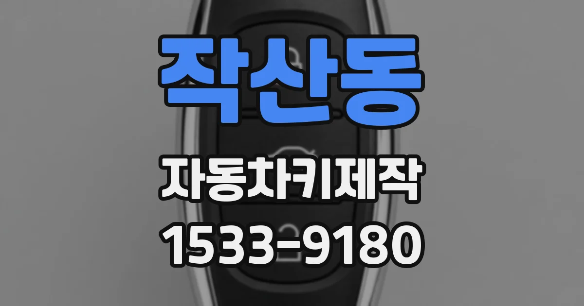 작산동 자동차키제작