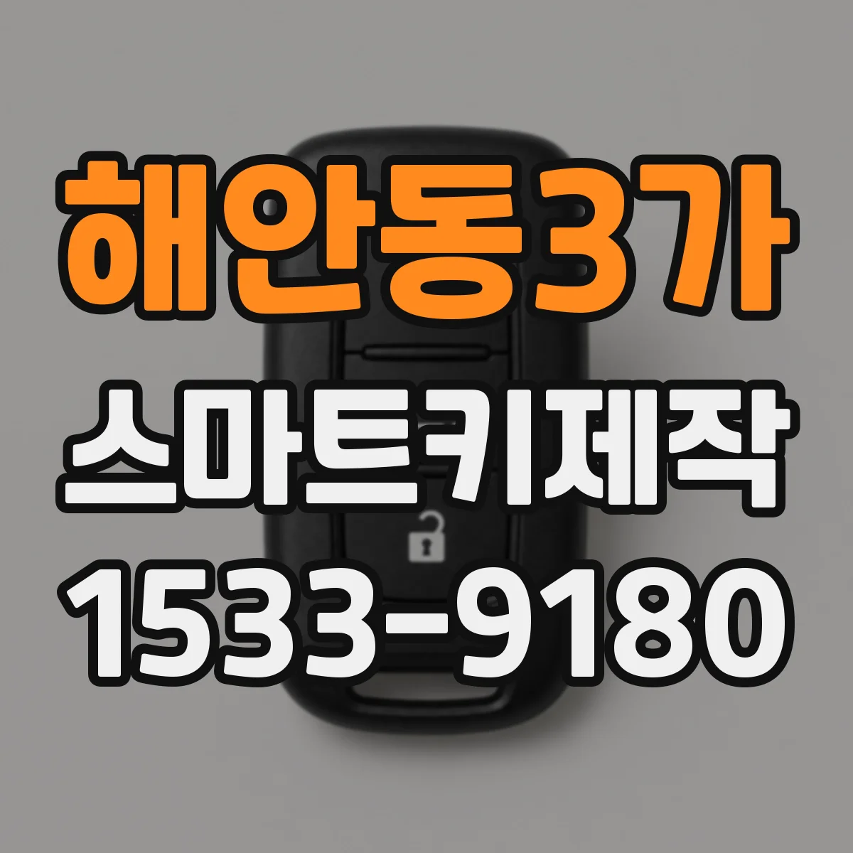 해안동3가 스마트키제작