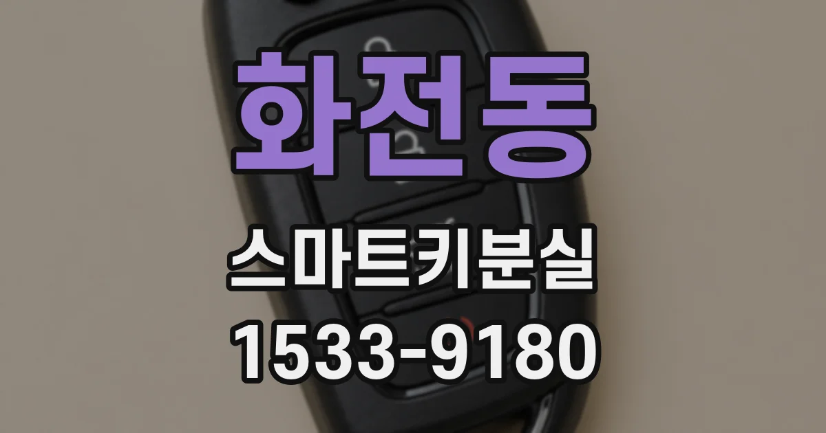 화전동 스마트키분실