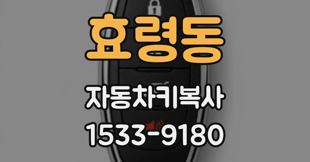 효령동 자동차키복사