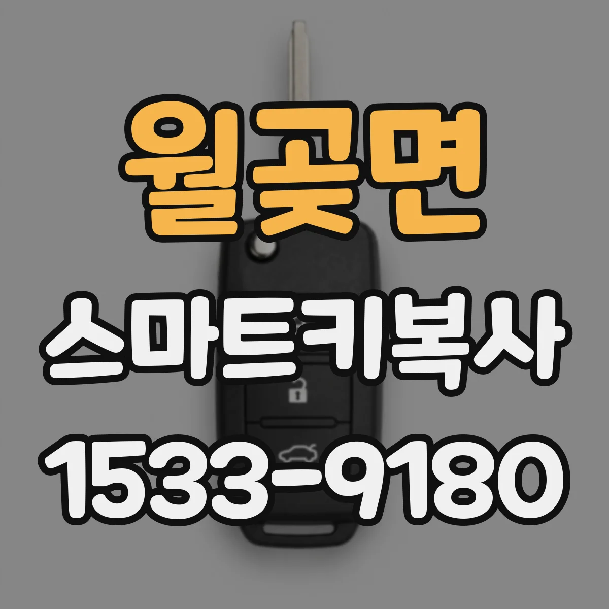 월곶면 스마트키복사