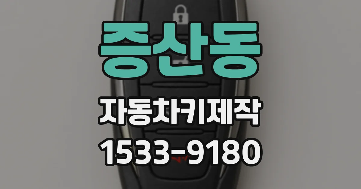 증산동 자동차키제작