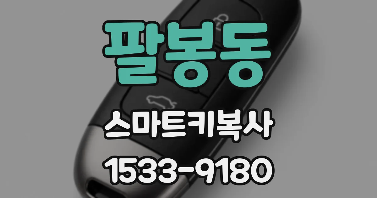 팔봉동 스마트키복사