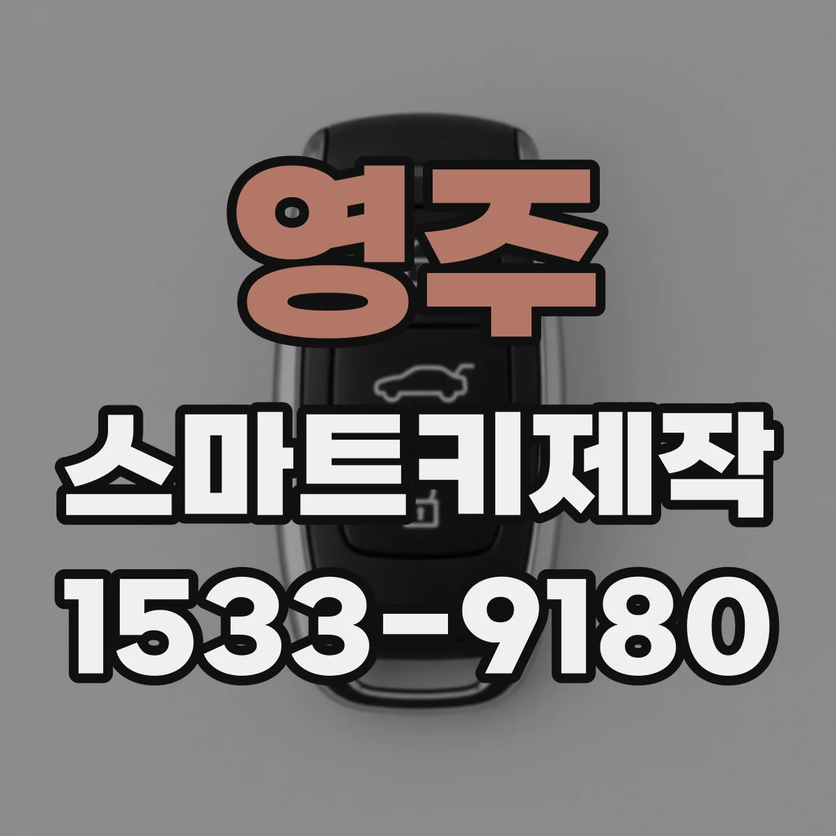영주 스마트키제작 스마트키 복제 비용 상담 전 확인할 범위