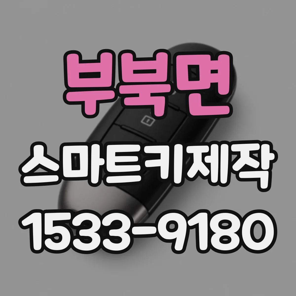 부북면 스마트키제작