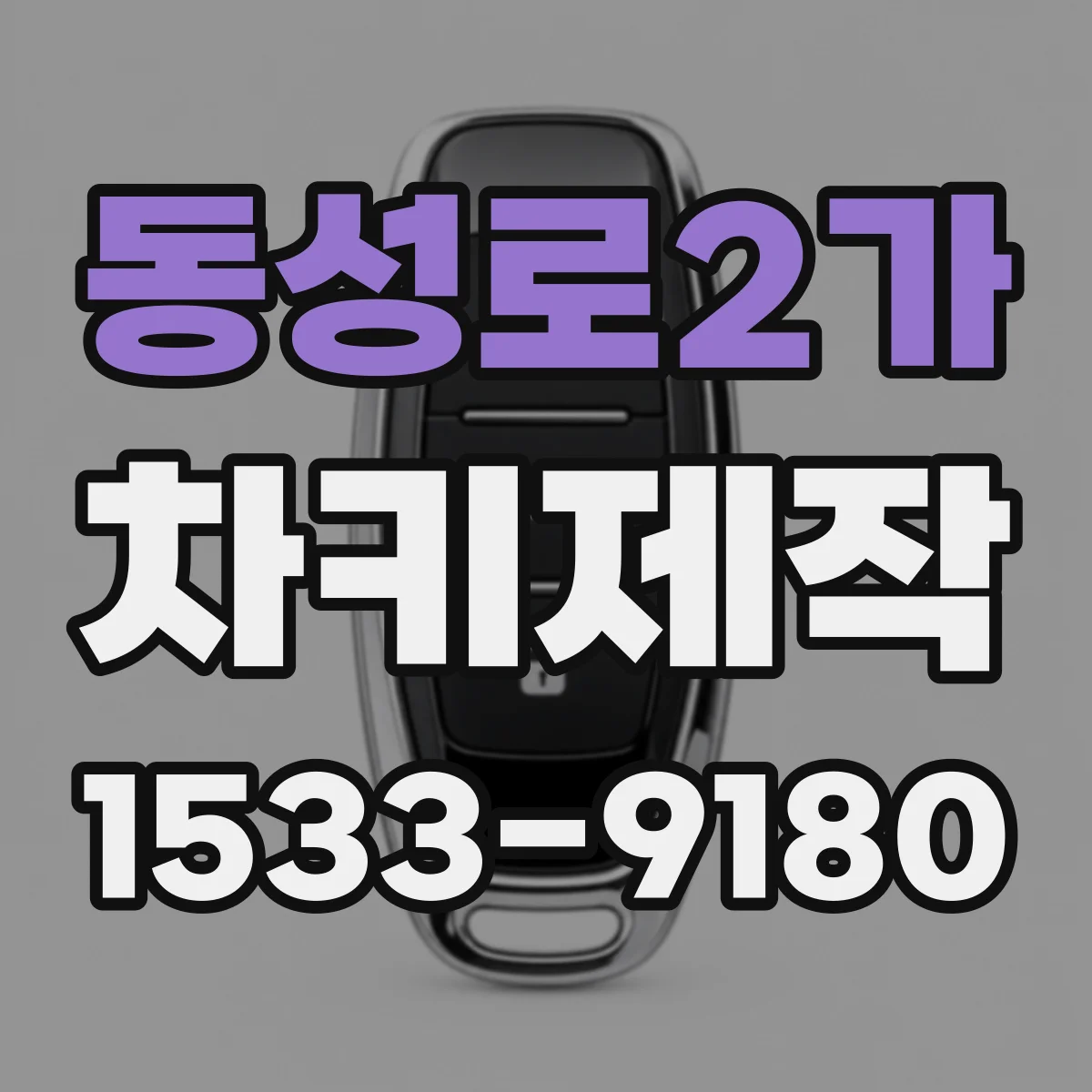 동성로2가 차키제작