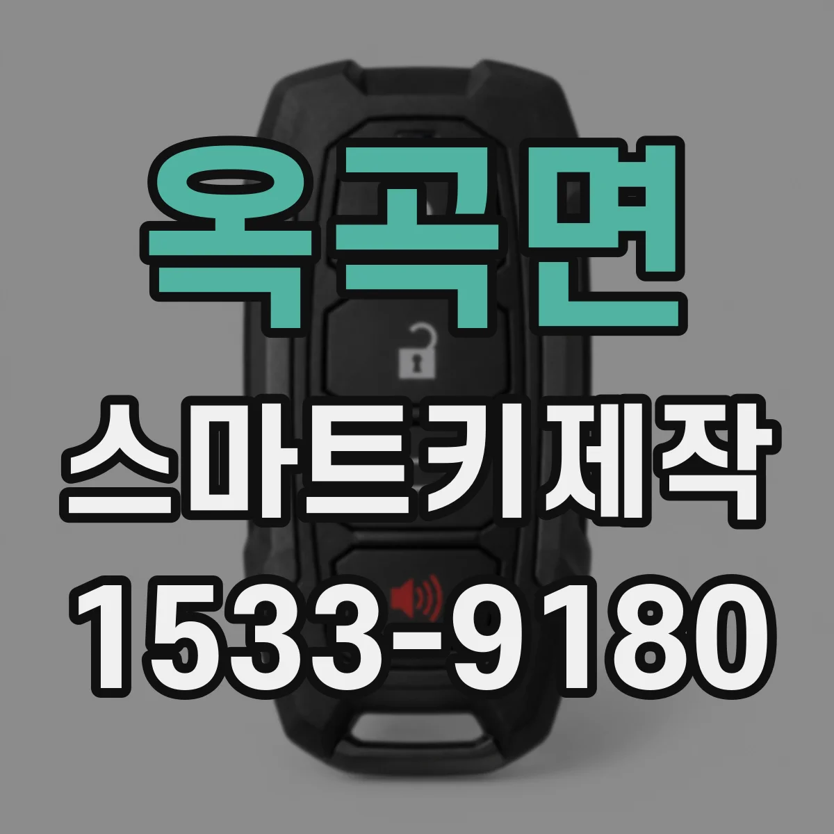 옥곡면 스마트키제작