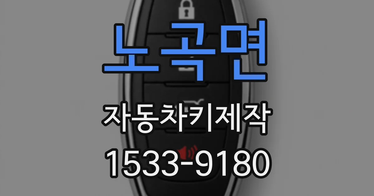 노곡면 자동차키제작