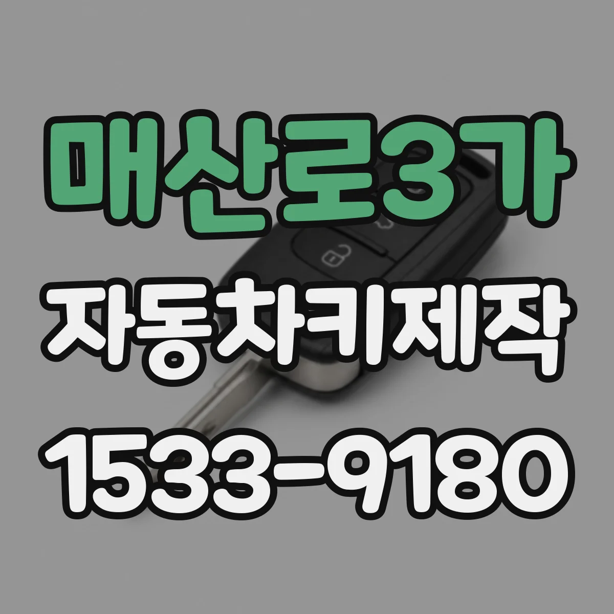 매산로3가 자동차키제작