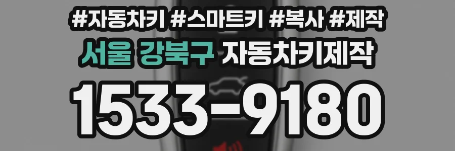 서울 강북구 자동차키제작