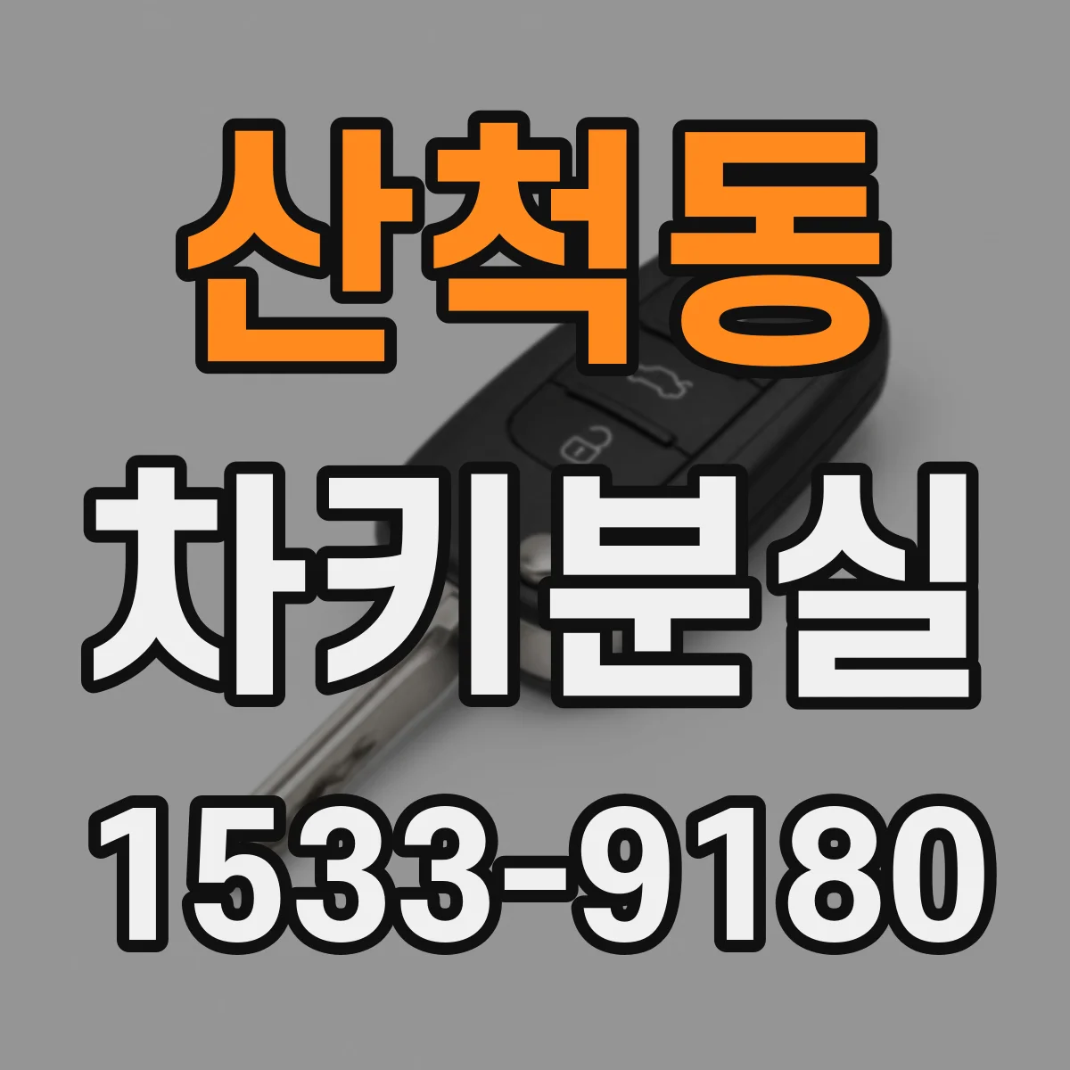 산척동 차키분실