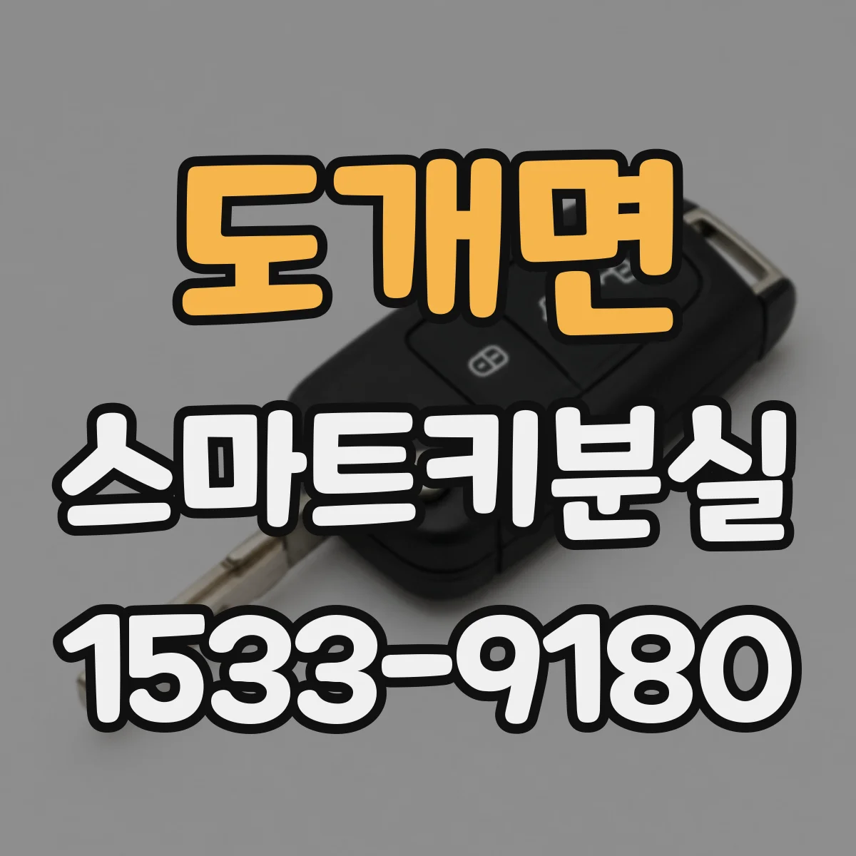 도개면 스마트키분실