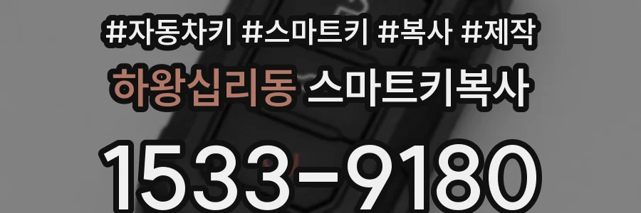 하왕십리동 스마트키복사