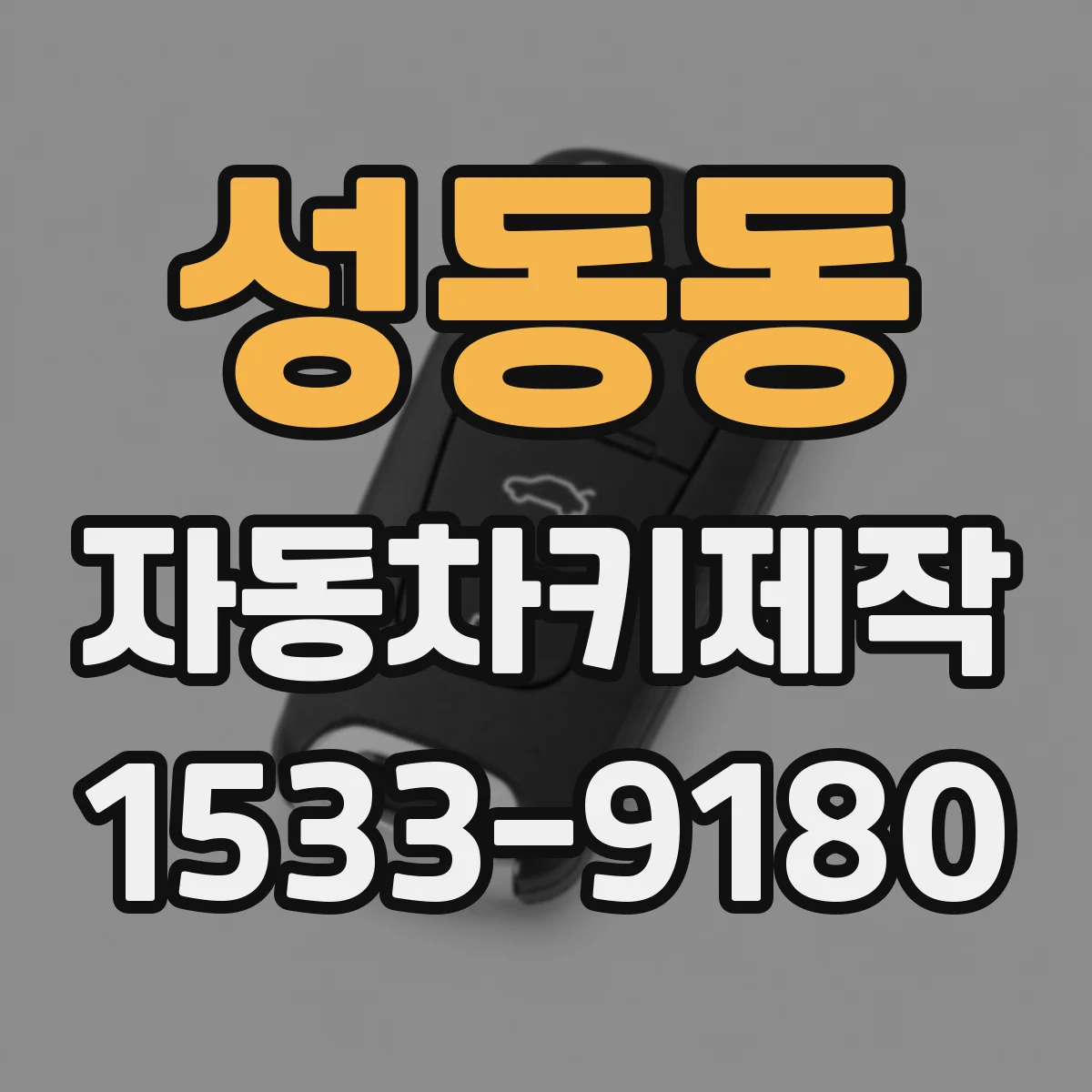 성동동 자동차키제작