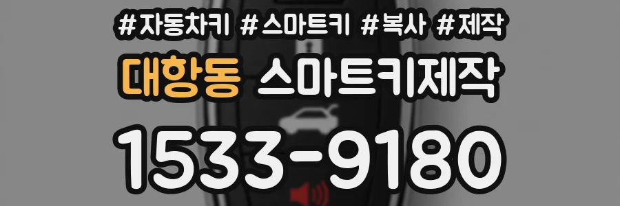 대항동 스마트키제작