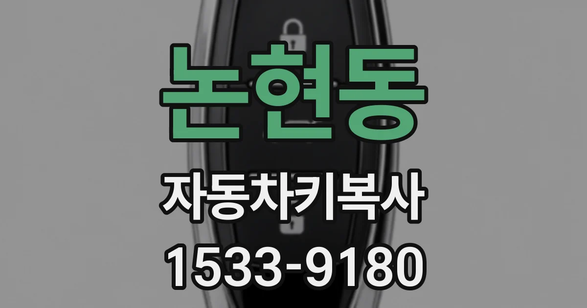 논현동 자동차키복사