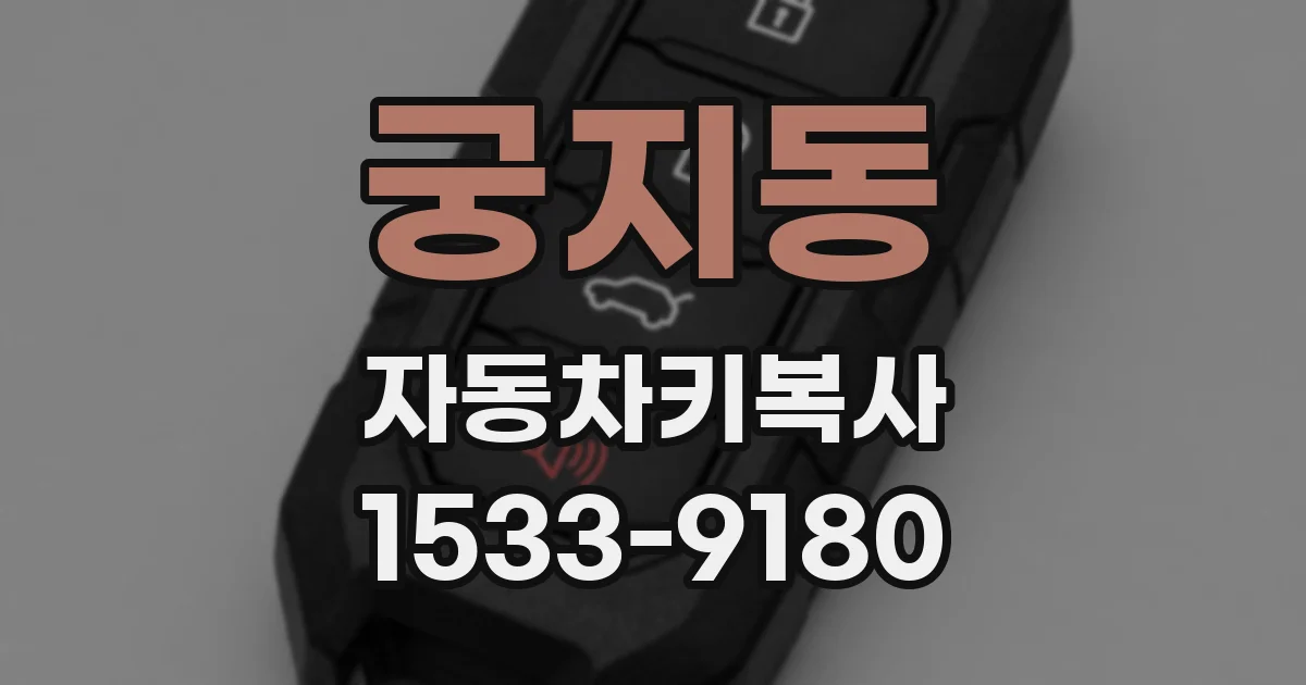 궁지동 자동차키복사