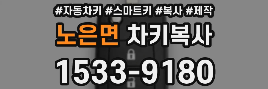 노은면 차키복사