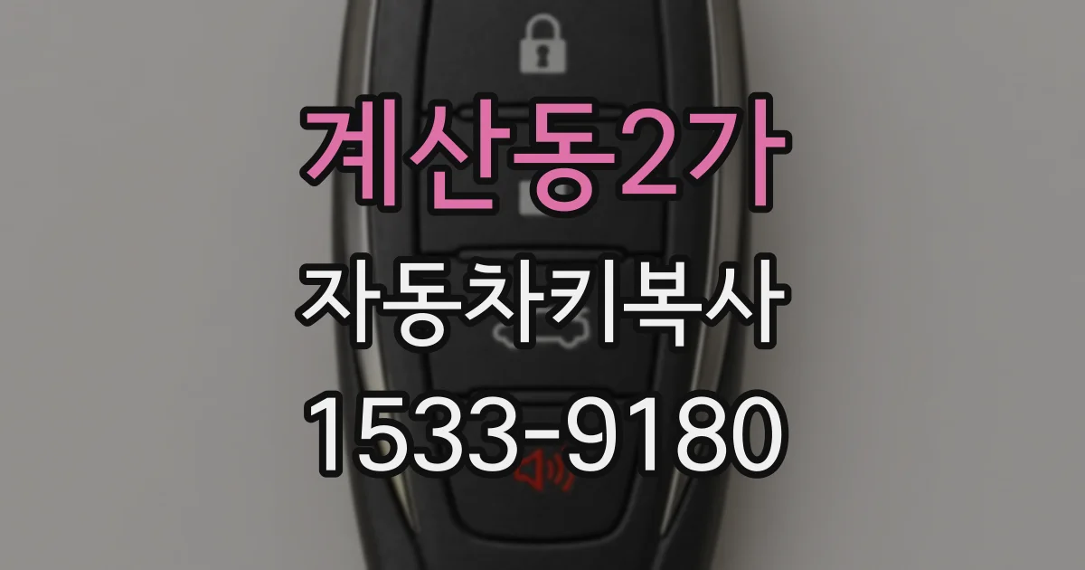 계산동2가 자동차키복사