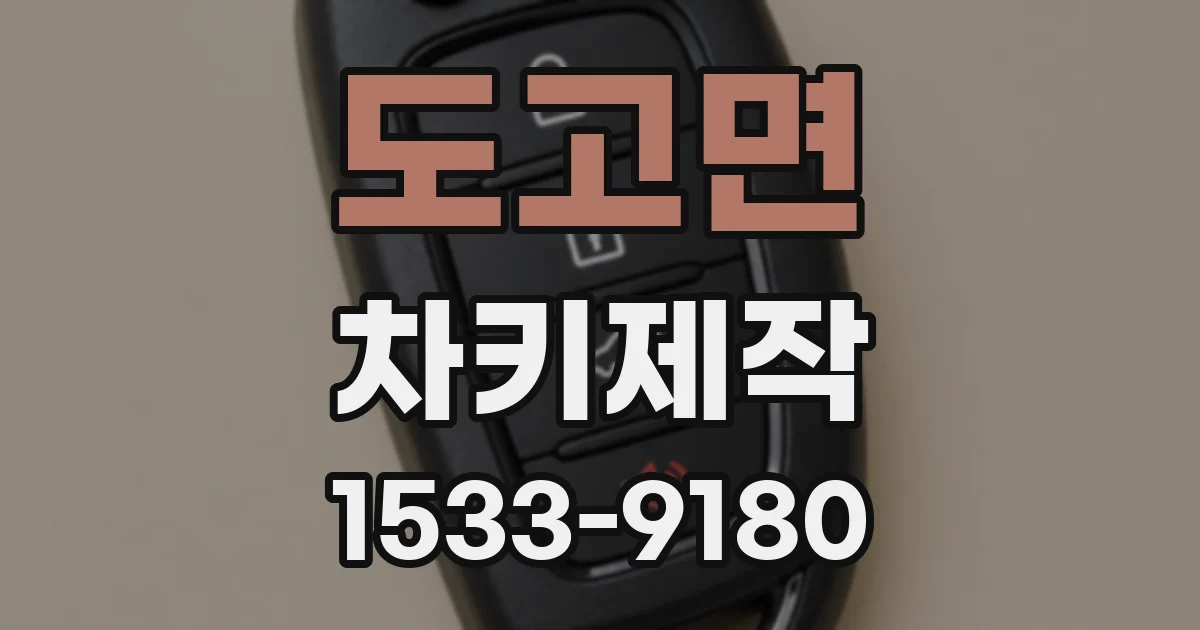 도고면 차키제작