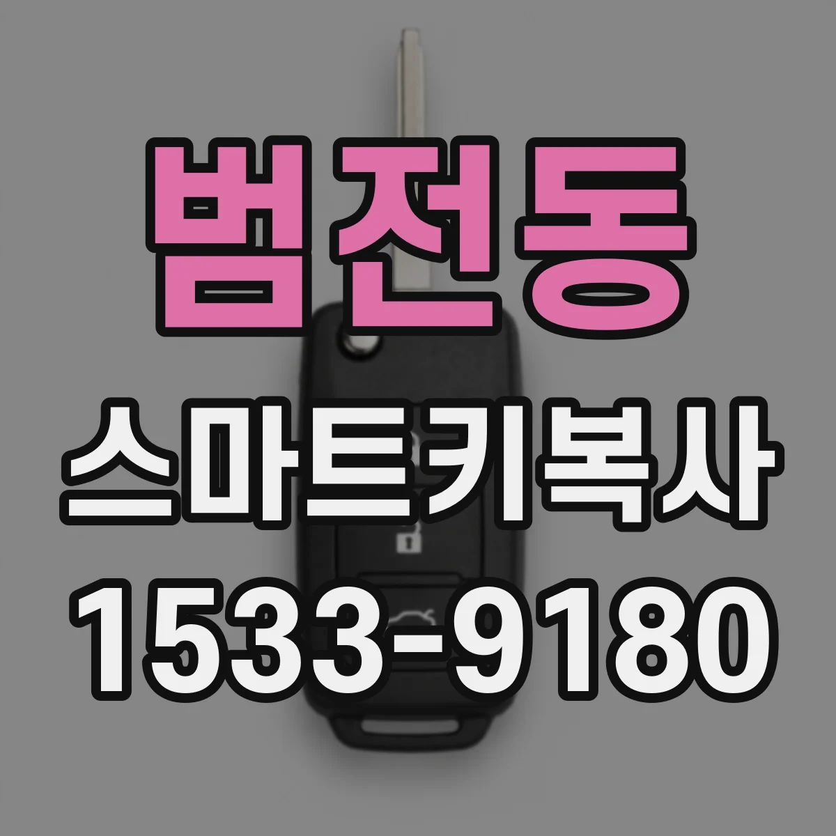 범전동 스마트키복사