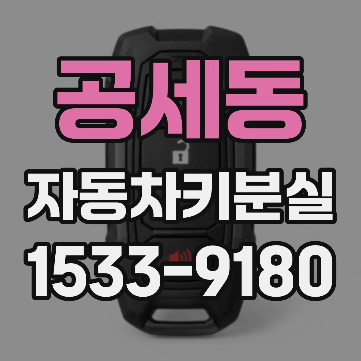 공세동 자동차키분실