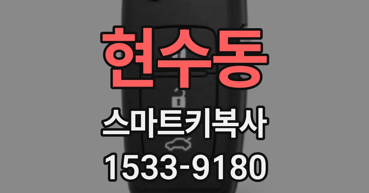 현수동 스마트키복사