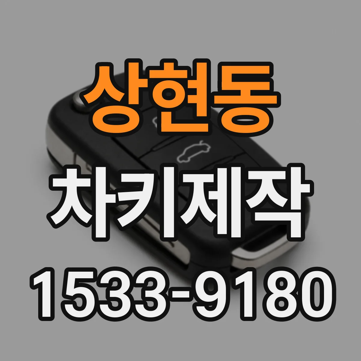 상현동 차키제작