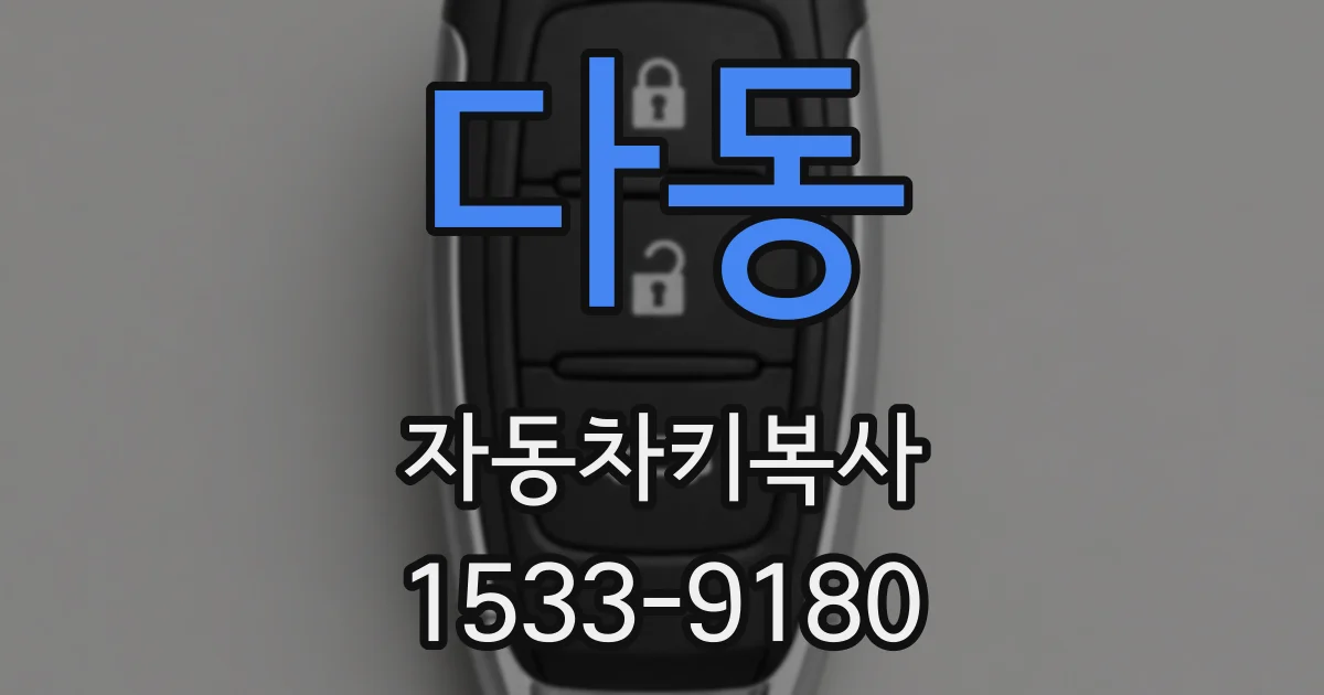 다동 자동차키복사